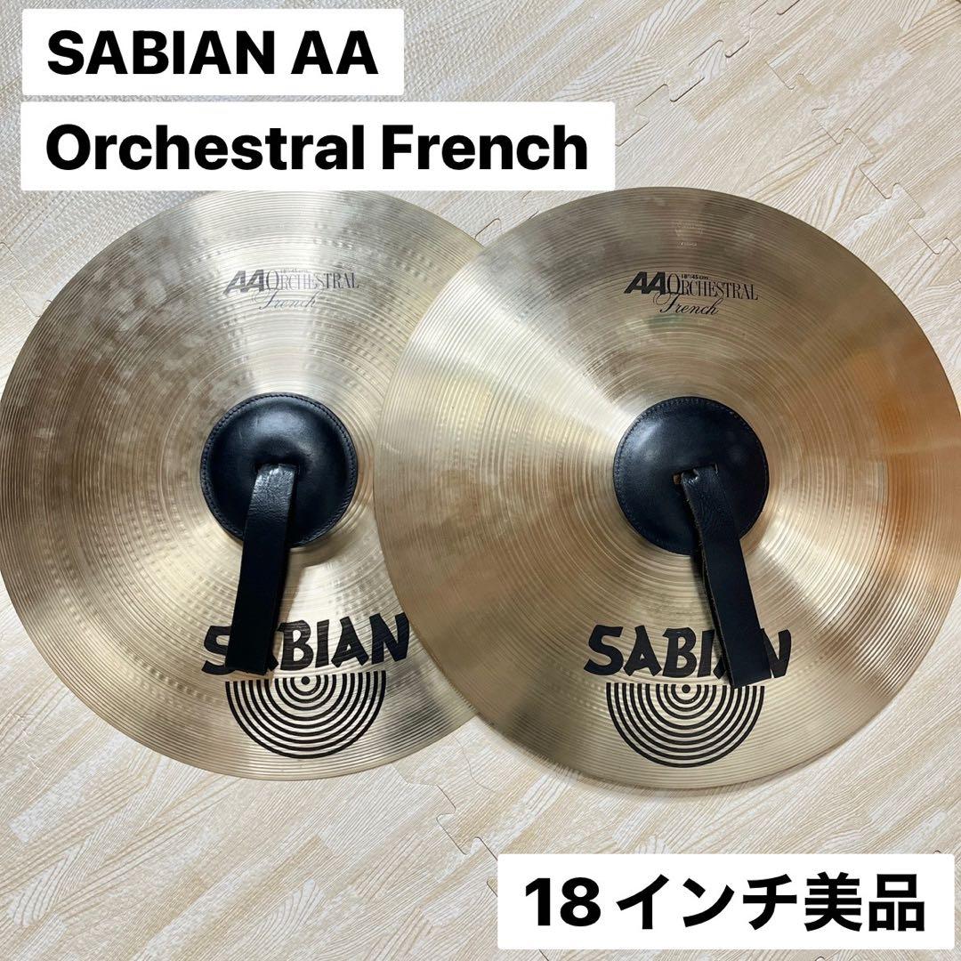 セイビアン AA Orchestral French 18インチ オーケストラル
