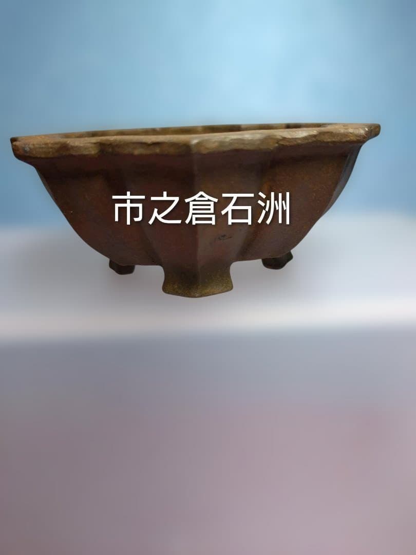 茶色い八角形陶器鉢/ 市之倉石洲