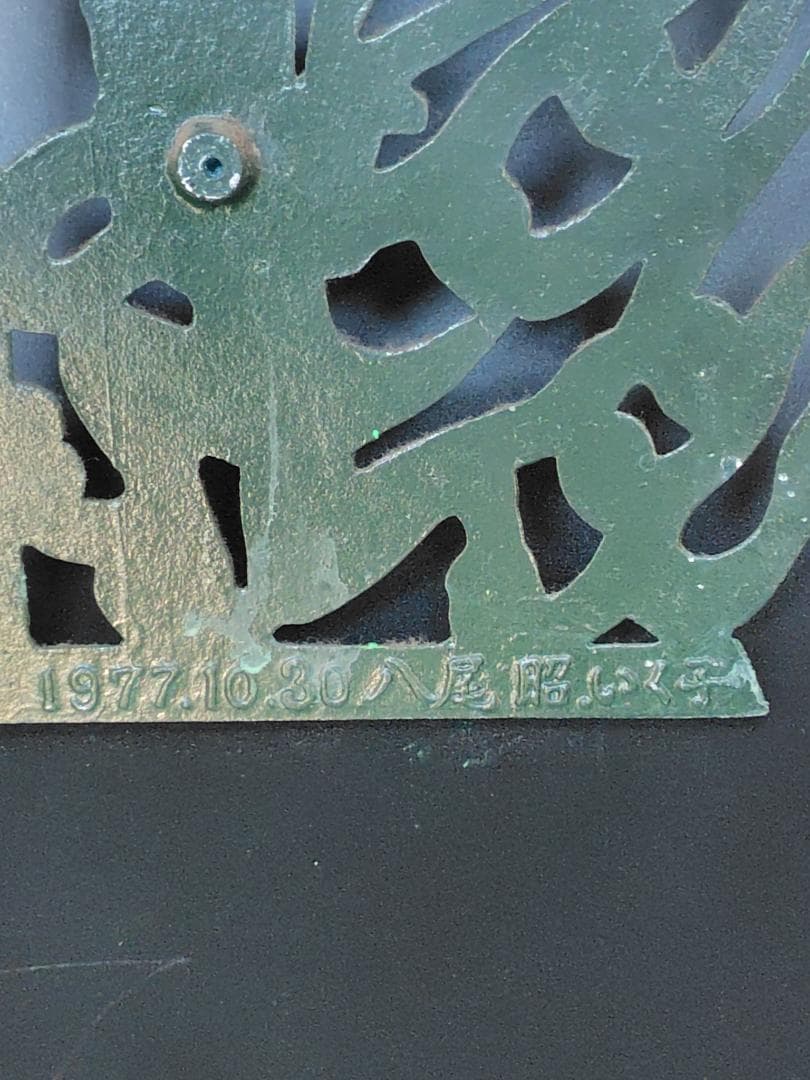 ナベ九 弥左衛門 薬師寺東塔 透彫飛天仏塔文 水煙 / 古 仏教 美術 レリーフ