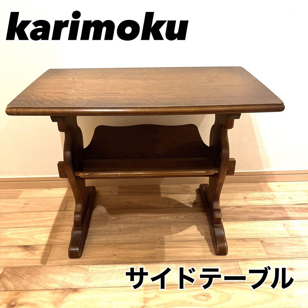 カリモクkarimoku サイドテーブル マガジンラック付 コロニアル 机 花台