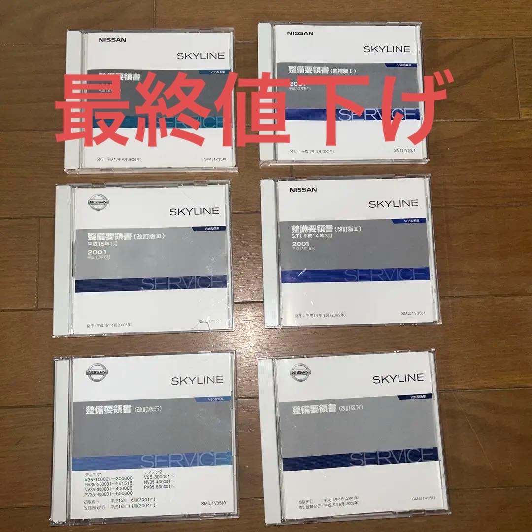NISSAN スカイライン　V35型　電子版サービスマニュアル　6枚