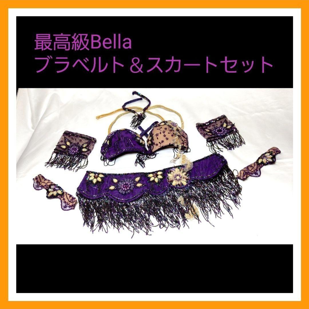 最高級 トルコ製 Bella ベラ ブラベル スカート付 ベリーダンス