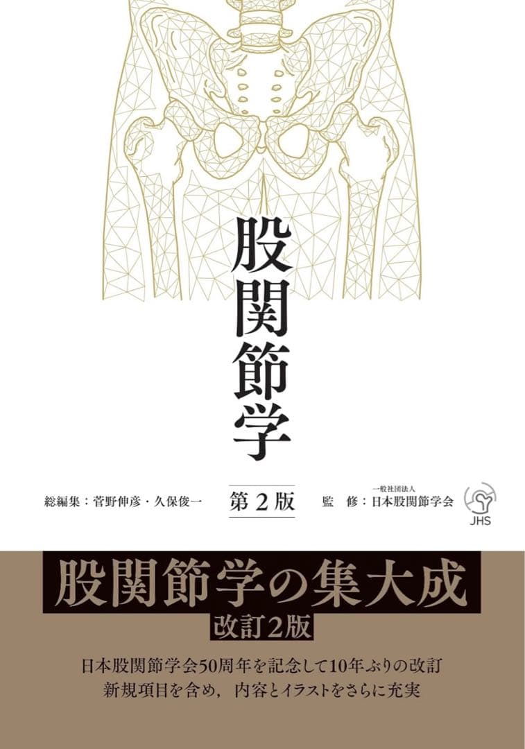 股関節学 第2版 改訂2版