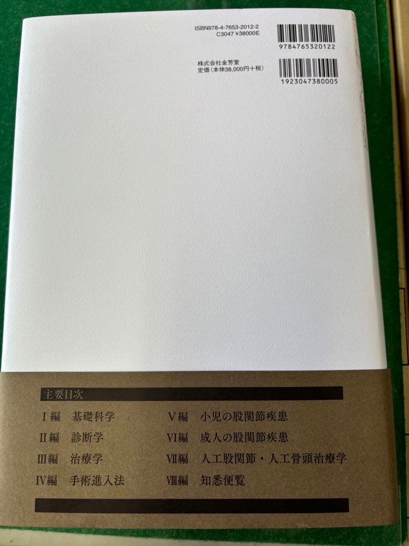 股関節学 第2版 改訂2版