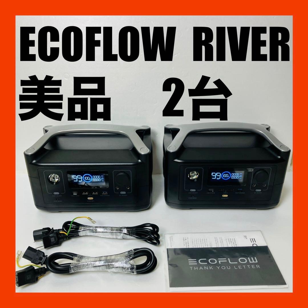 美品　ECOFLOW  エコフロー　リバー　ポータブル電源　2台セット