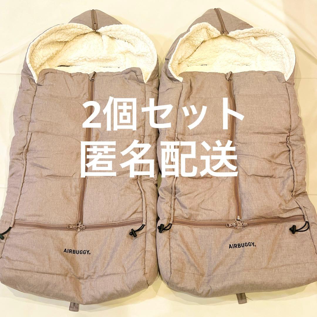 【美品】 エアバギー　フットマフ　ベージュウッド　2個セット　双子　防寒