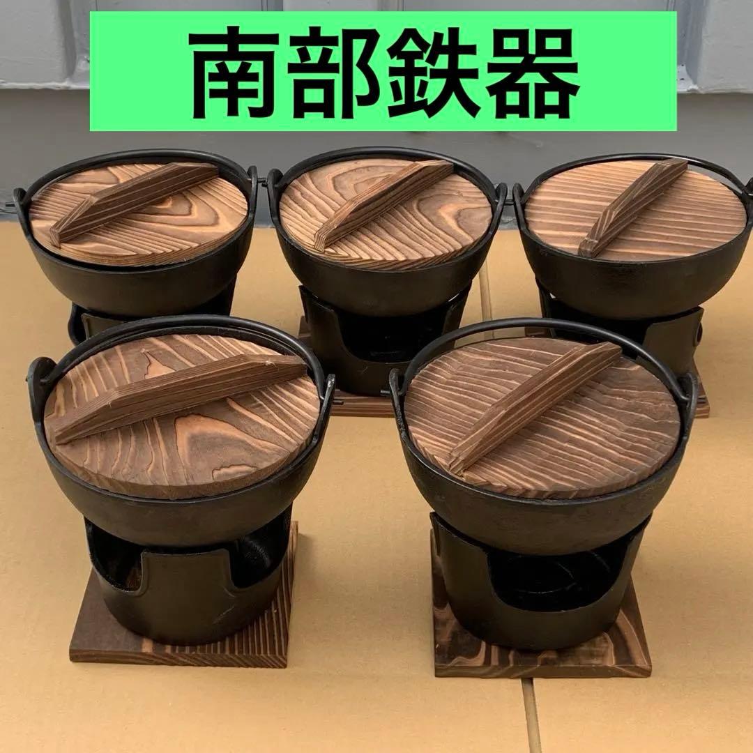 南部鉄器　いろり鍋　コンロセット　5組