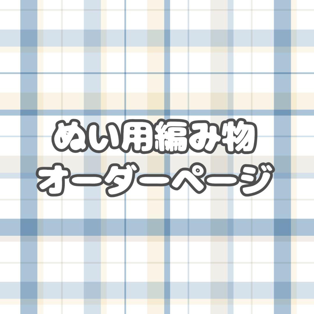 ぬい用編み物 オーダーページ