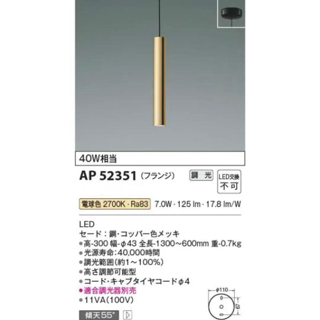 KOIZUMI ペンダントライト AP52351 ※3本セット