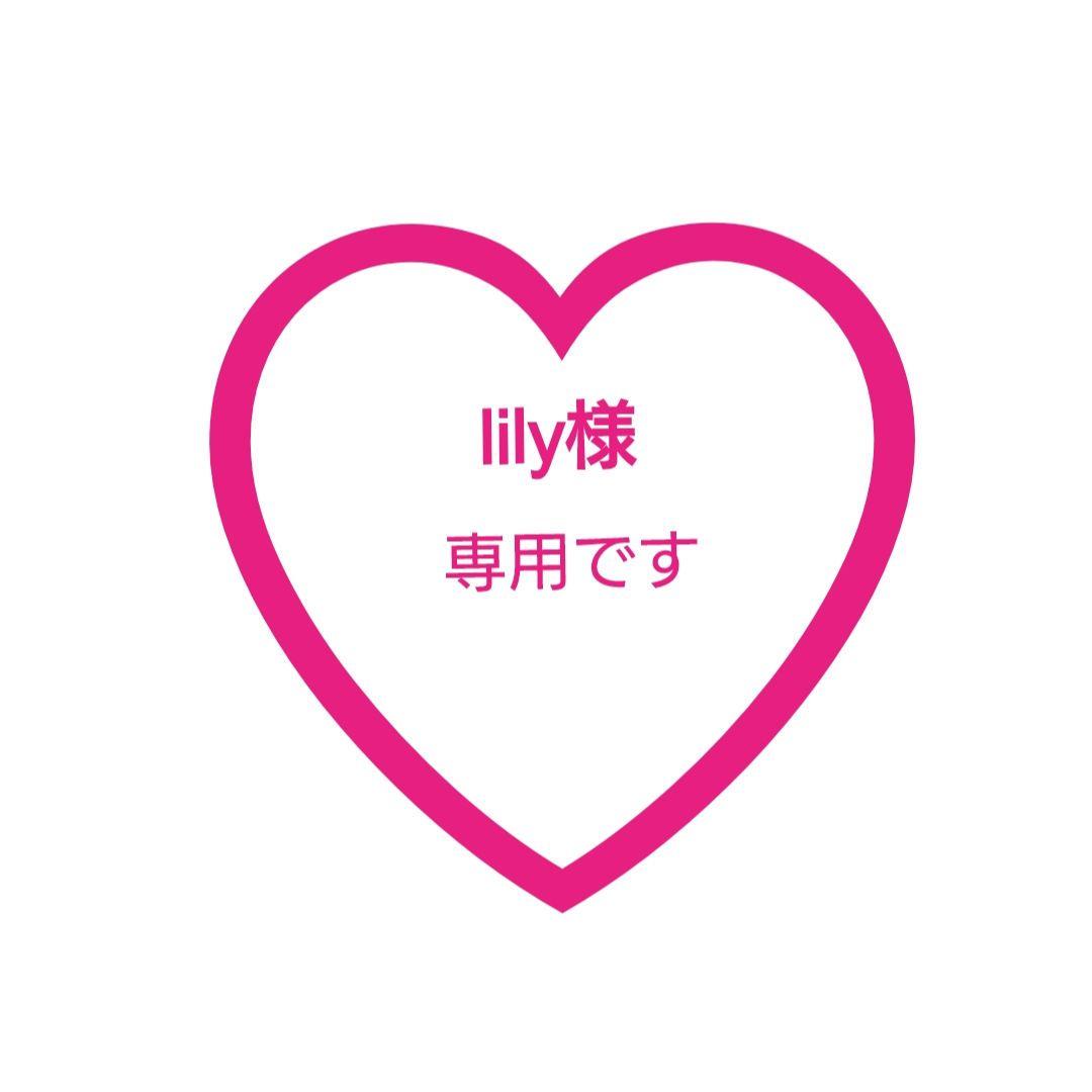 lily♡