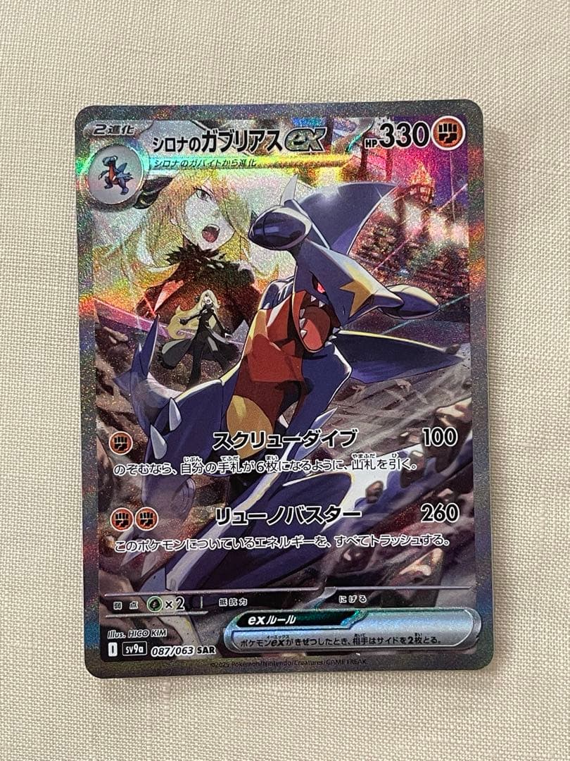 ポケモンカードシロナのガブリアスex SAR