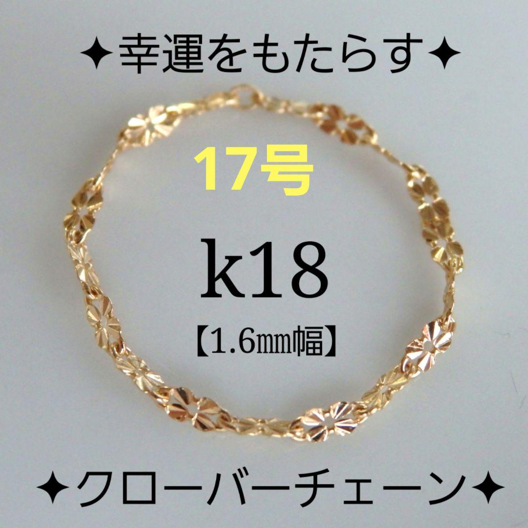 ゆき　k18リング　チェーンリング　クローバーチェーン　つけっぱなし