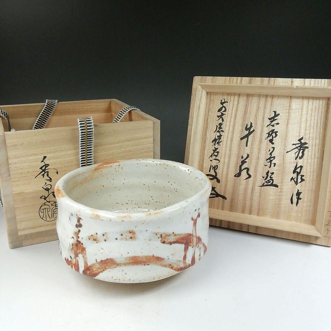 Ｔ７８１　茶碗　『志野茶碗』『秀泉 作』『前大徳寺 福本積應 書付』共箱　茶道具