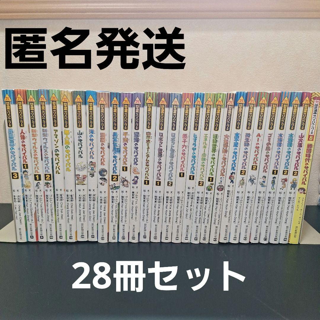 【28冊】サバイバルシリーズ　まとめ売り　+おまけ