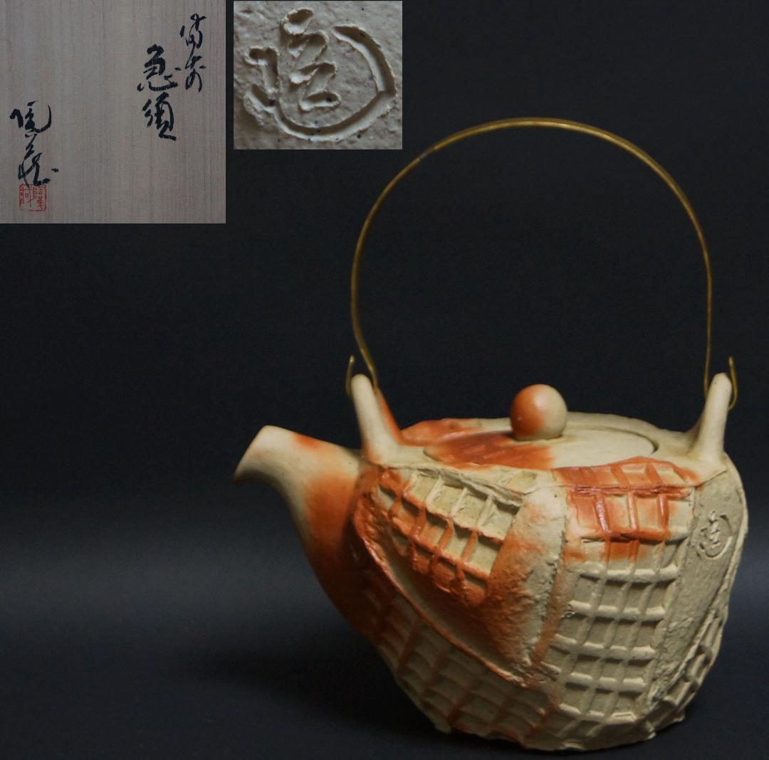 備前焼 小西陶蔵造 緋襷窯変 造形急須 黄銅打出し提手土瓶 共箱★美品★茶事