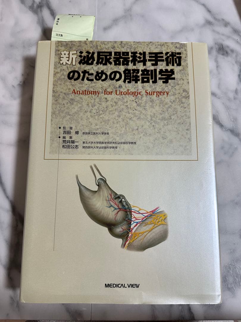 新泌尿器科手術のための解剖学