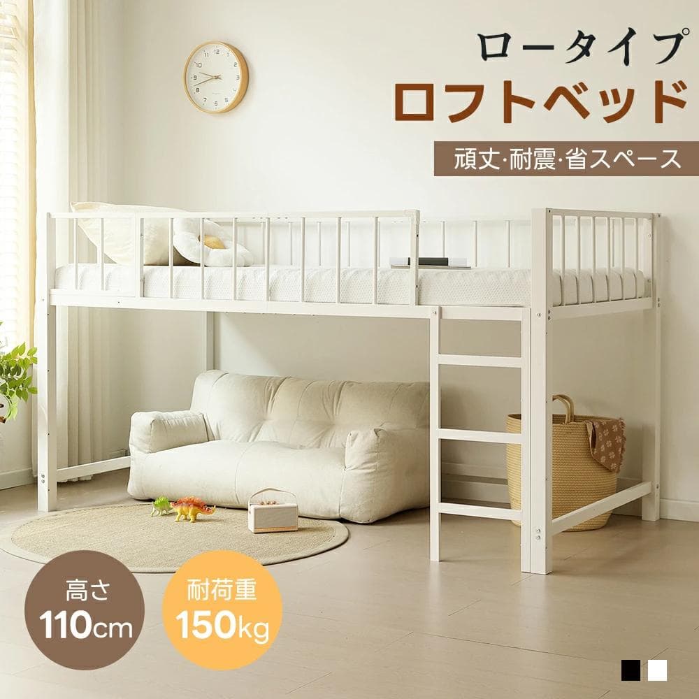 ロフトベッド パイプベッド シングル 高さ110cm 子供ベッド　WHITE