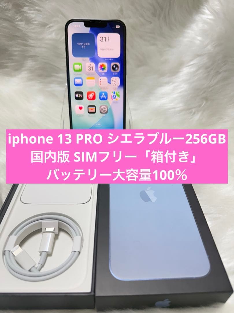 iphone 13PRO シエラブルー256GB 国内版 SIMフリー「箱付き」
