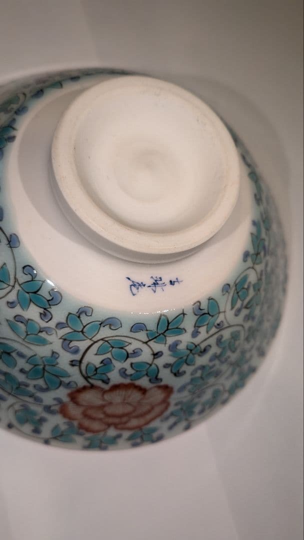 『館林貞夫』青磁唐草紋　平茶碗　茶道具　古琳庵　坂田柿右衛門様式　有田焼