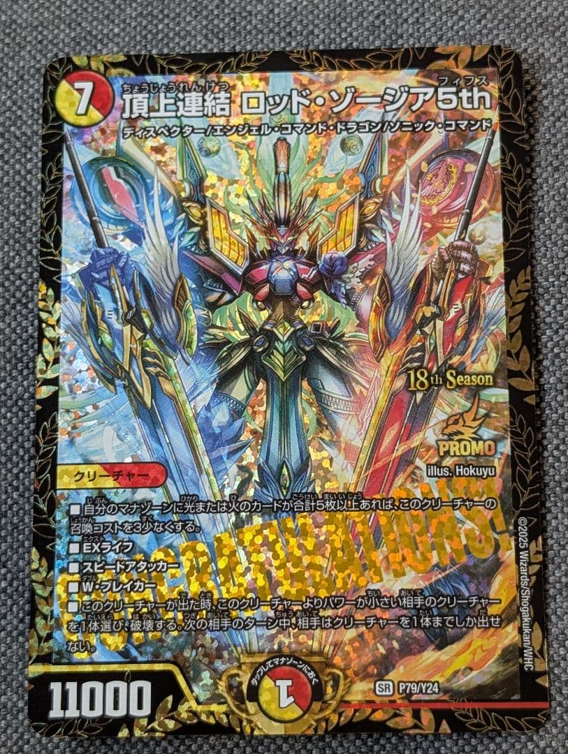 頂上連結ロッド・ゾージア５th