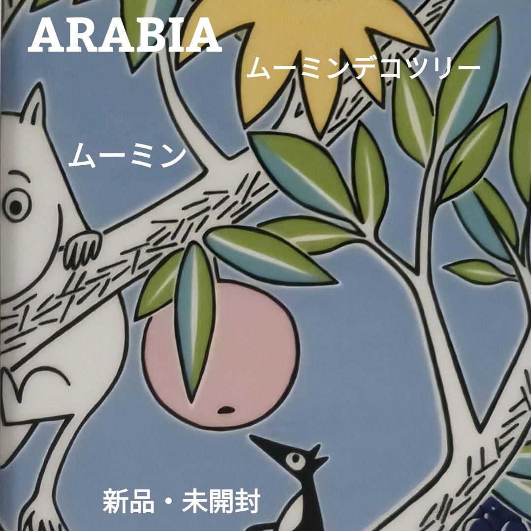 アラビア「ムーミン」デコツリー 北欧 デコタイル タイル 新品・未開封 廃盤