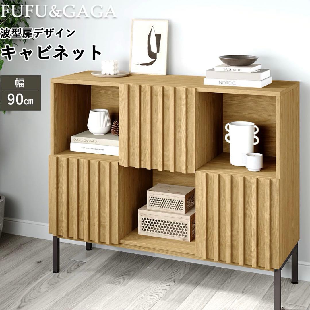 キャビネット 木製 波型扉 幅90cm 高さ75cm 奥行30cm リビング収納