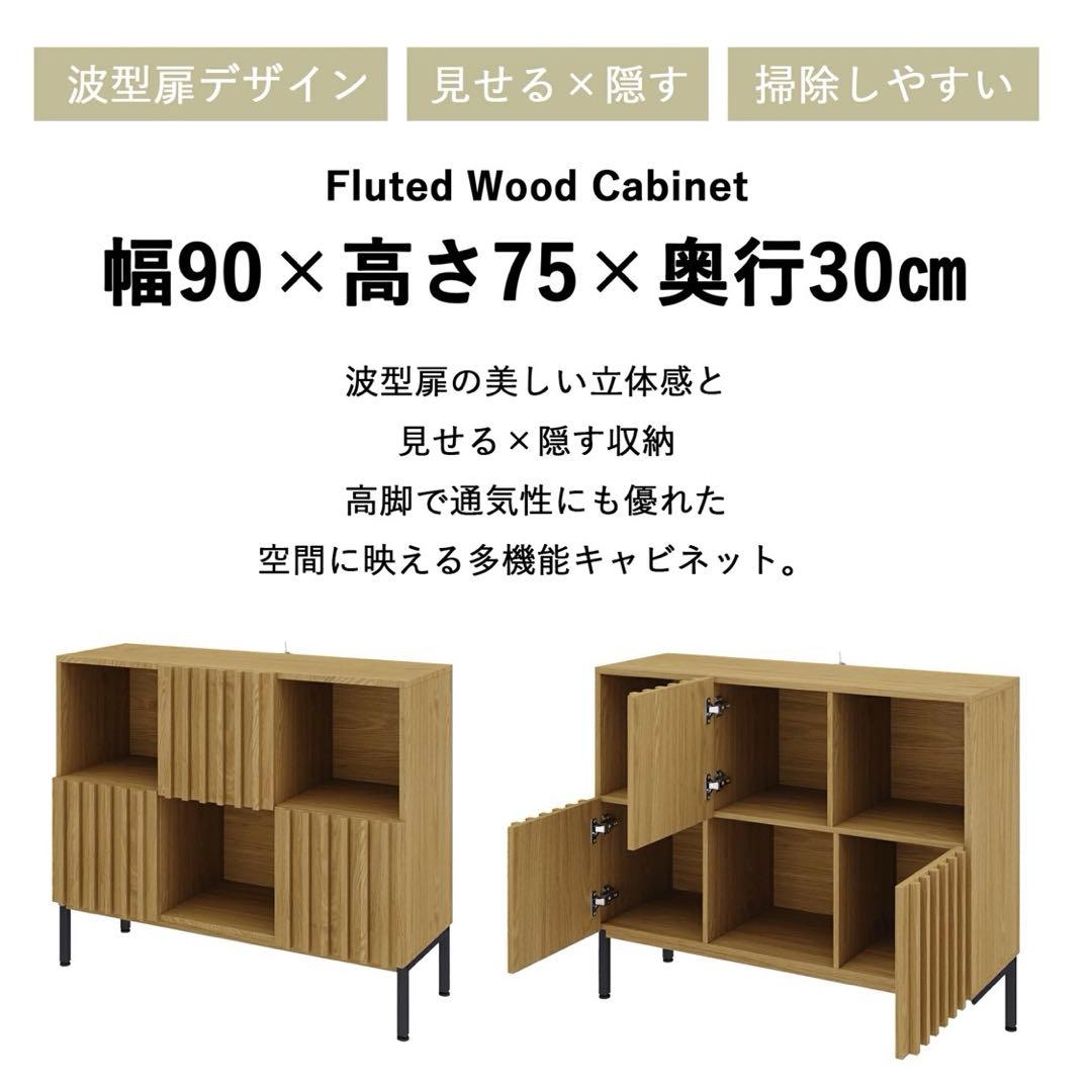 キャビネット 木製 波型扉 幅90cm 高さ75cm 奥行30cm リビング収納