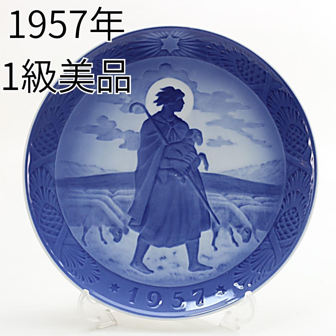 1957年 「羊と羊飼い」 イヤープレート ロイヤルコペンハーゲン