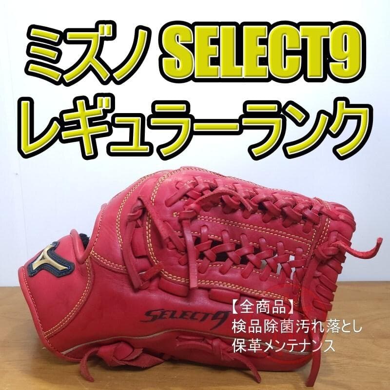 ミズノ MIZUNO セレクトナイン 限定カラー レッド 内野用 軟式グローブ