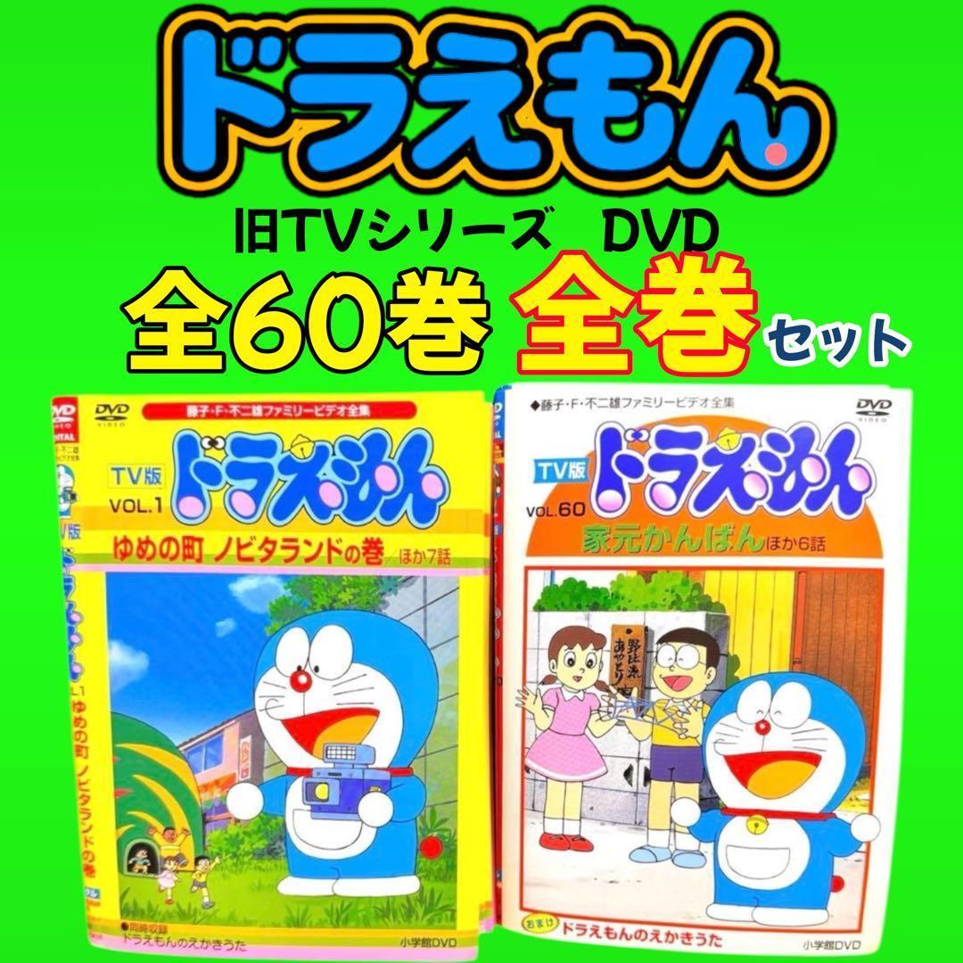ドラえもん DVD TV版 ドラえもん 1〜60巻　全60巻　全巻　大山のぶ代