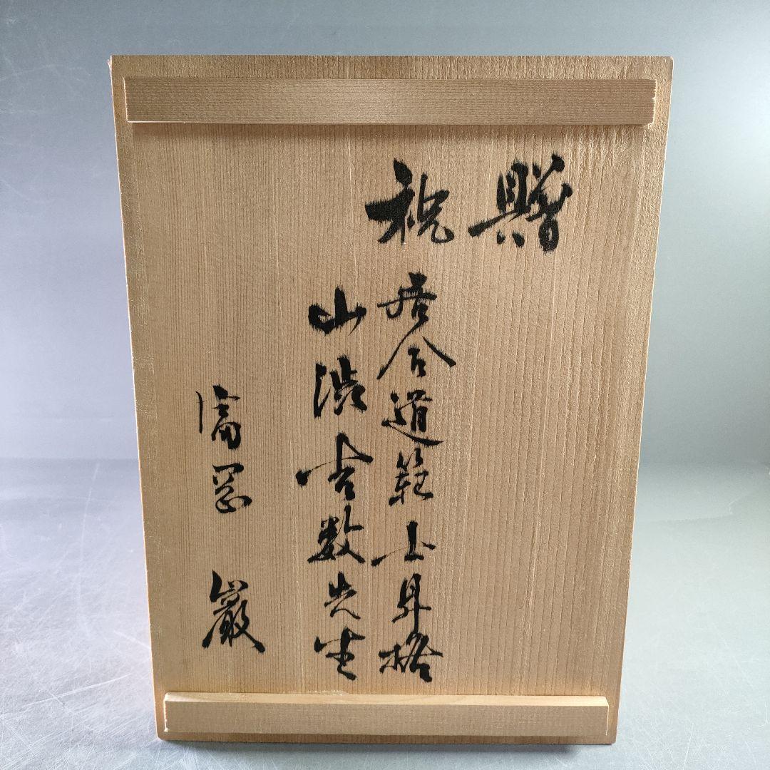 A1113-1/薩摩焼/永田窯/色絵金彩花鳥文花瓶/共箱/花器/花入/華道具/