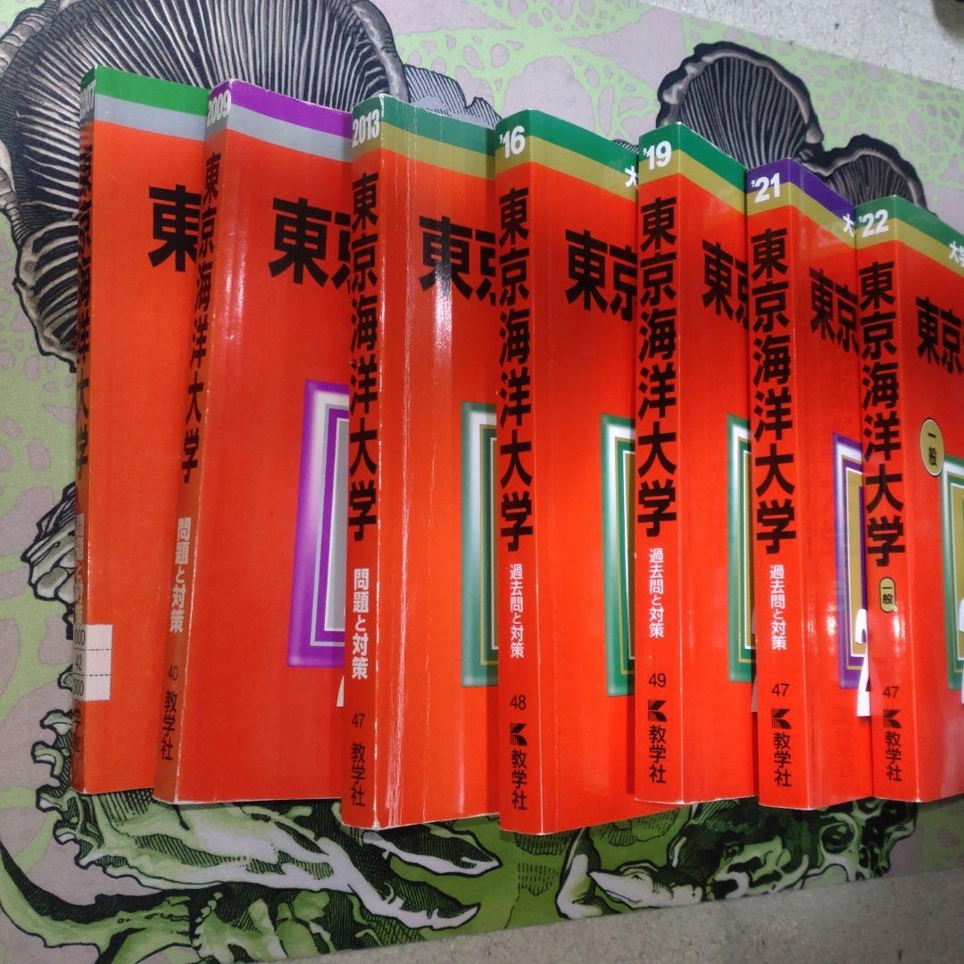 東京海洋大学 赤本　過去問 2007-2022