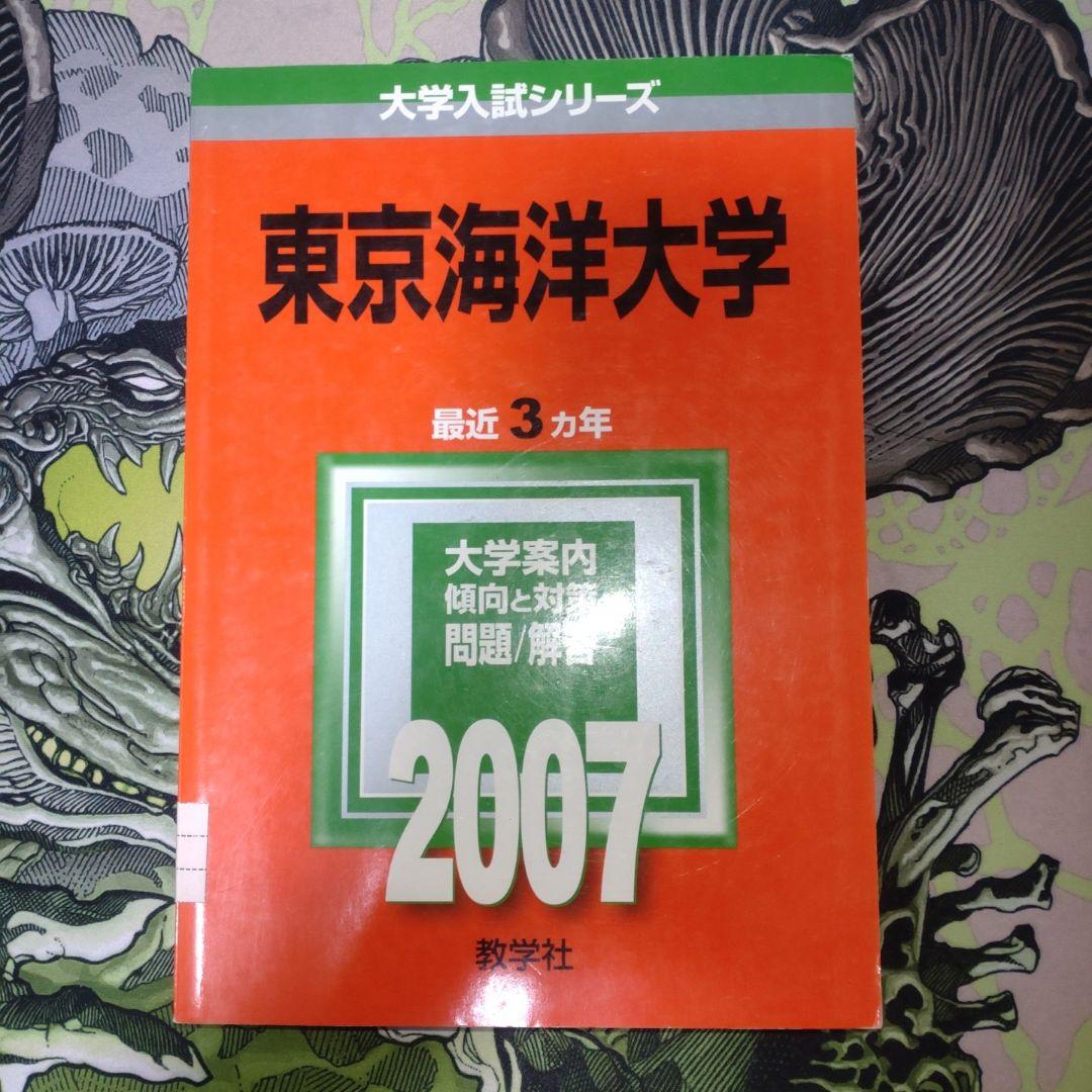 東京海洋大学 赤本　過去問 2007-2022