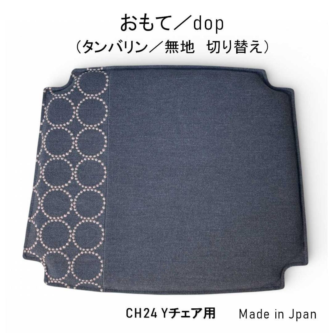 Yチェア／CH24用クッション ミナペルホネンdop mina perhonen