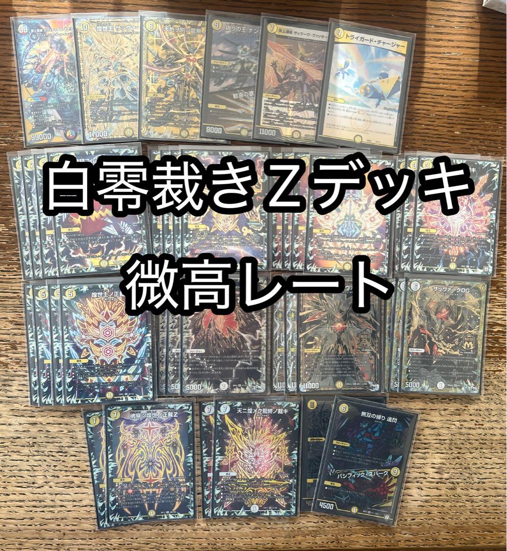 白零裁き サバキZ デッキ 高レート +調整パーツ