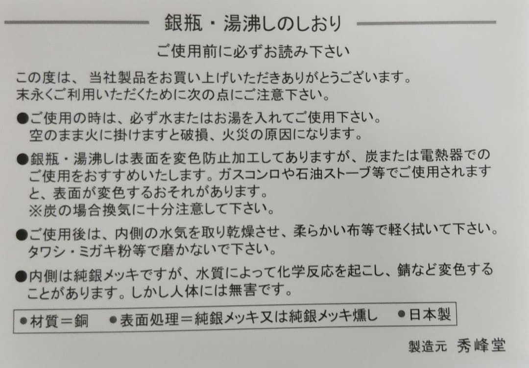 茶道具 銀瓶 湯沸 六角肩衝 銀メッキ 5合 秀峰堂 新品