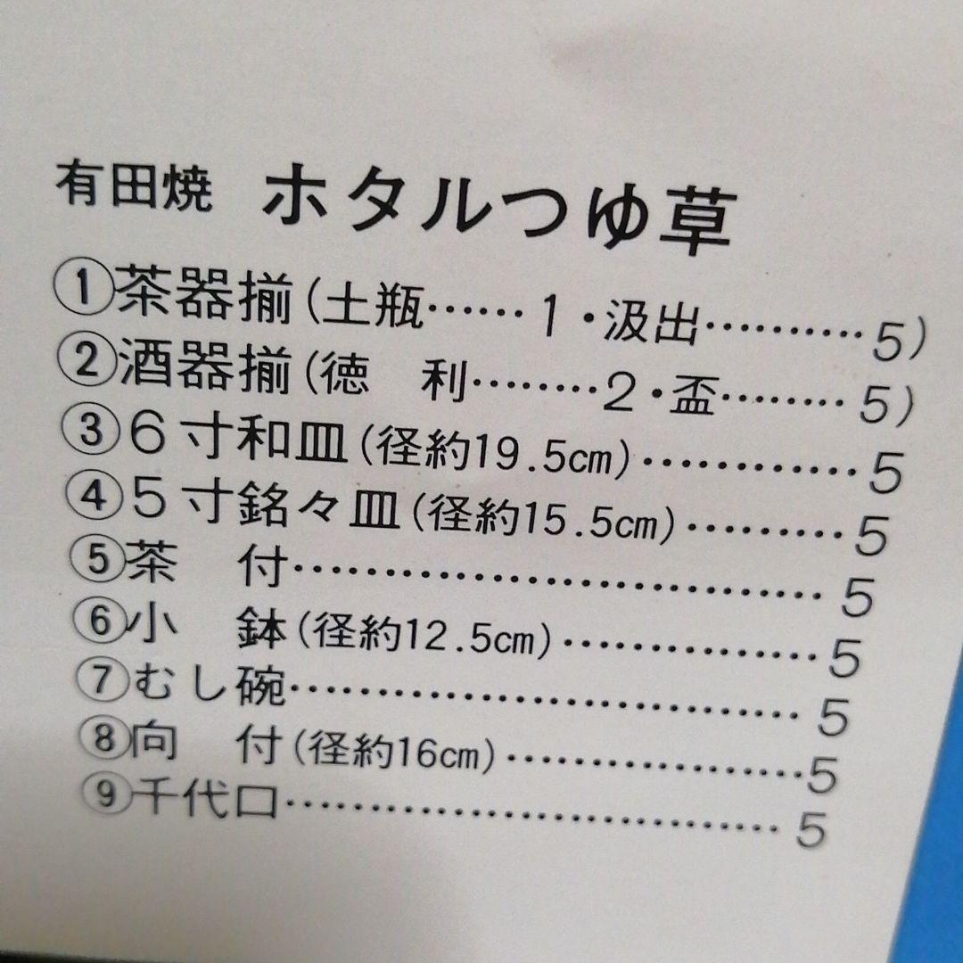☆値下げしました☆　有田焼　ホタルつゆ草　和食器セット