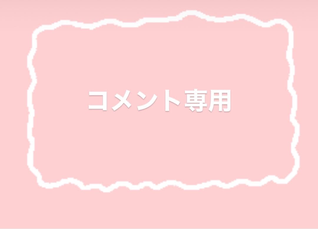 コメント専用