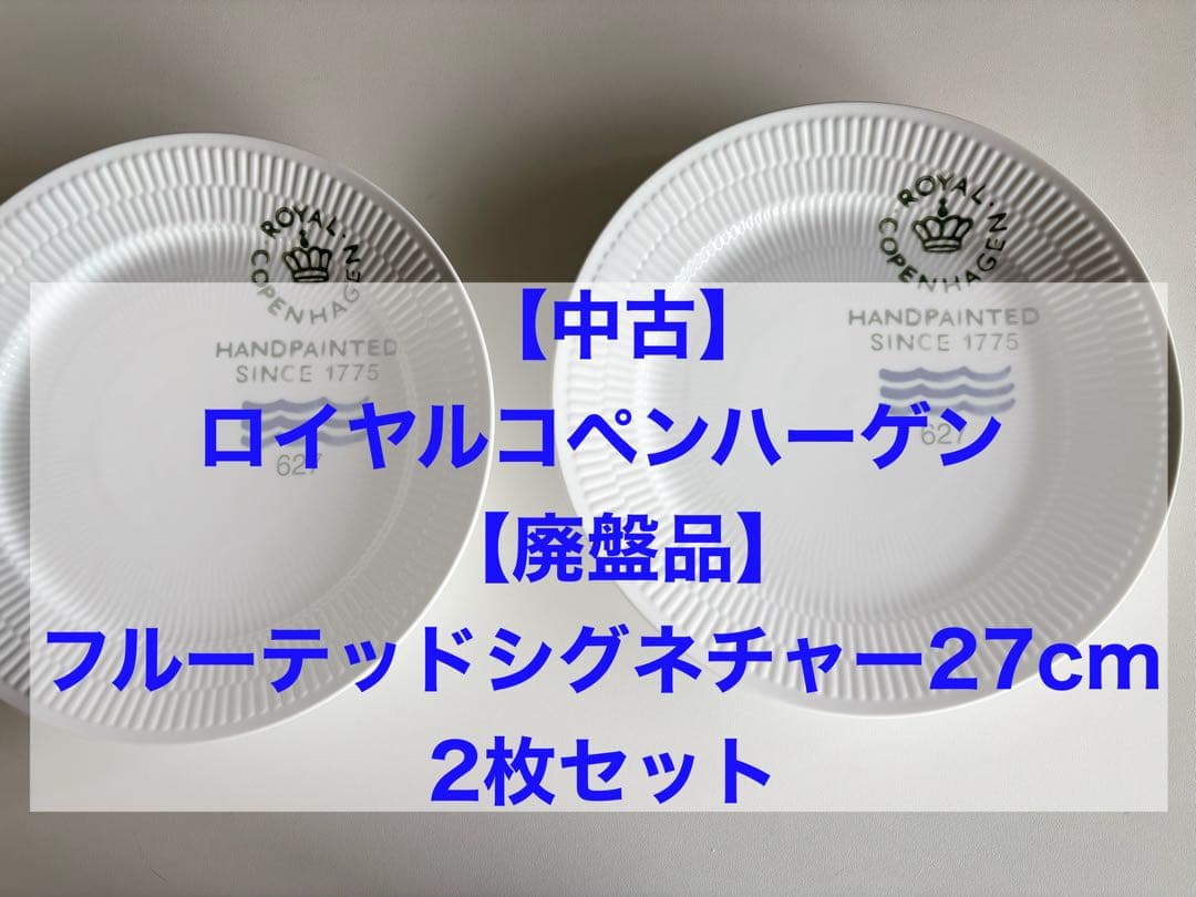 【中古】ロイヤルコペンハーゲン フルーテッドシグネチャー 27cm 2枚セット