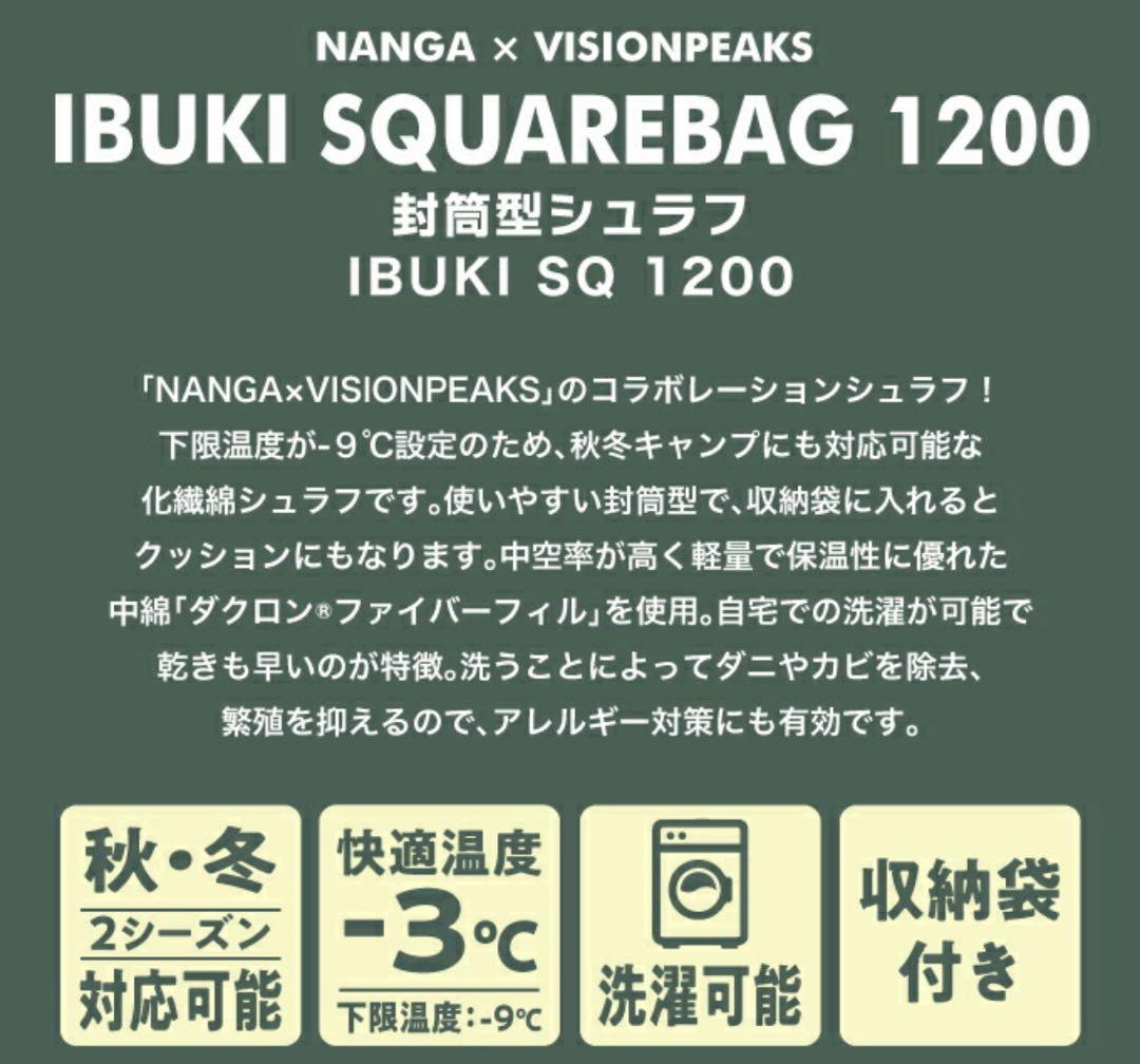 NANGA×VISIONPEAKS イブキ 1200 封筒型シュラフ 寝袋