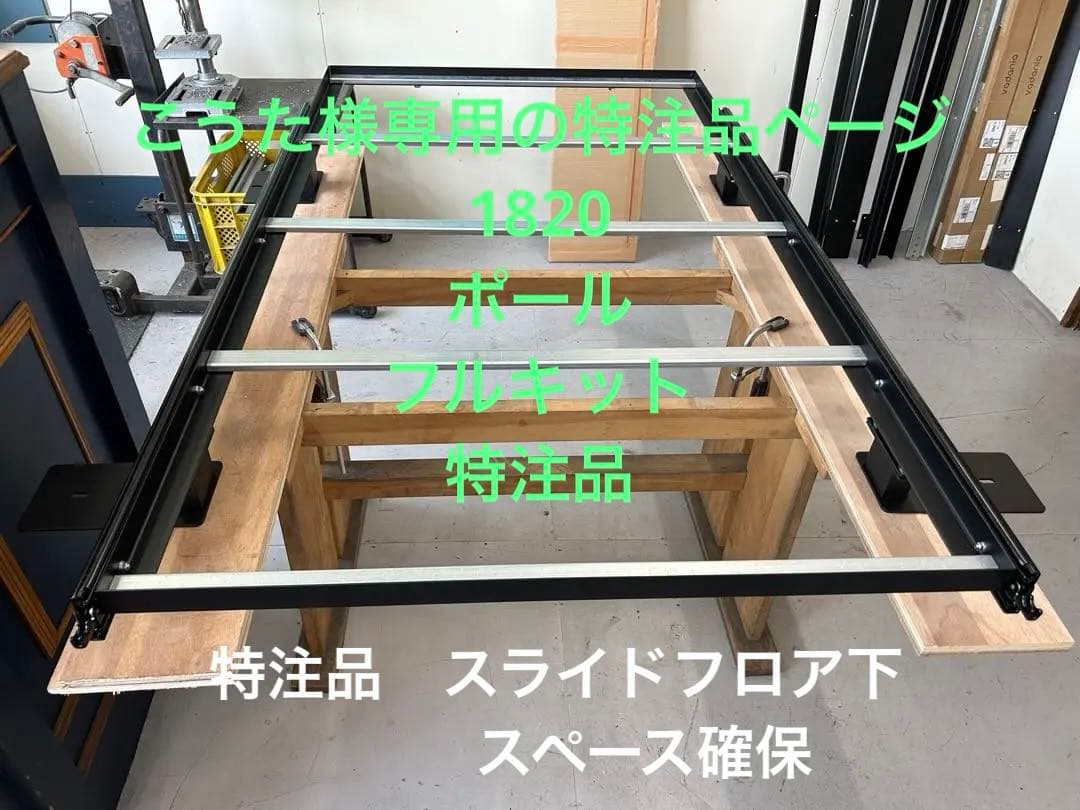 こうた　ハイエーススライドフロア部品確認、打ち合せページ