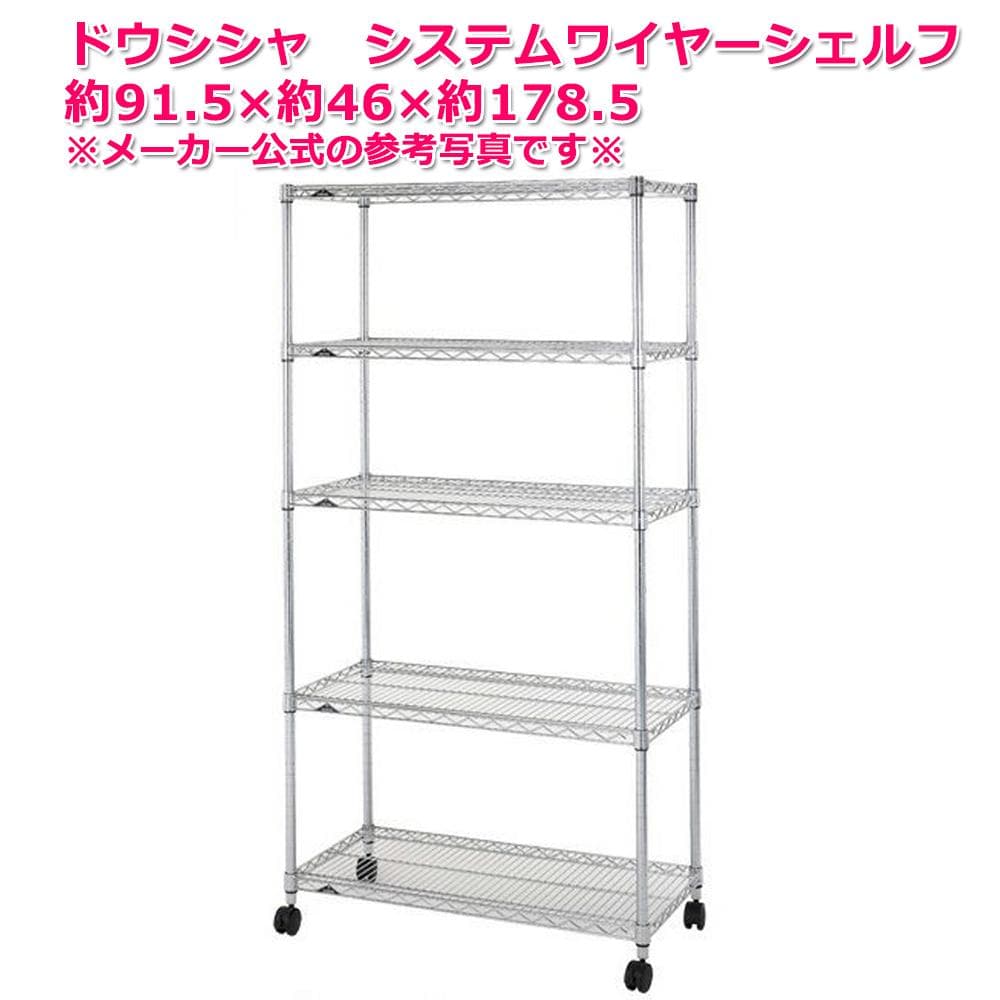 #2920-1　未使用　システムワイヤーシェルフ　5段　W90　システムラック