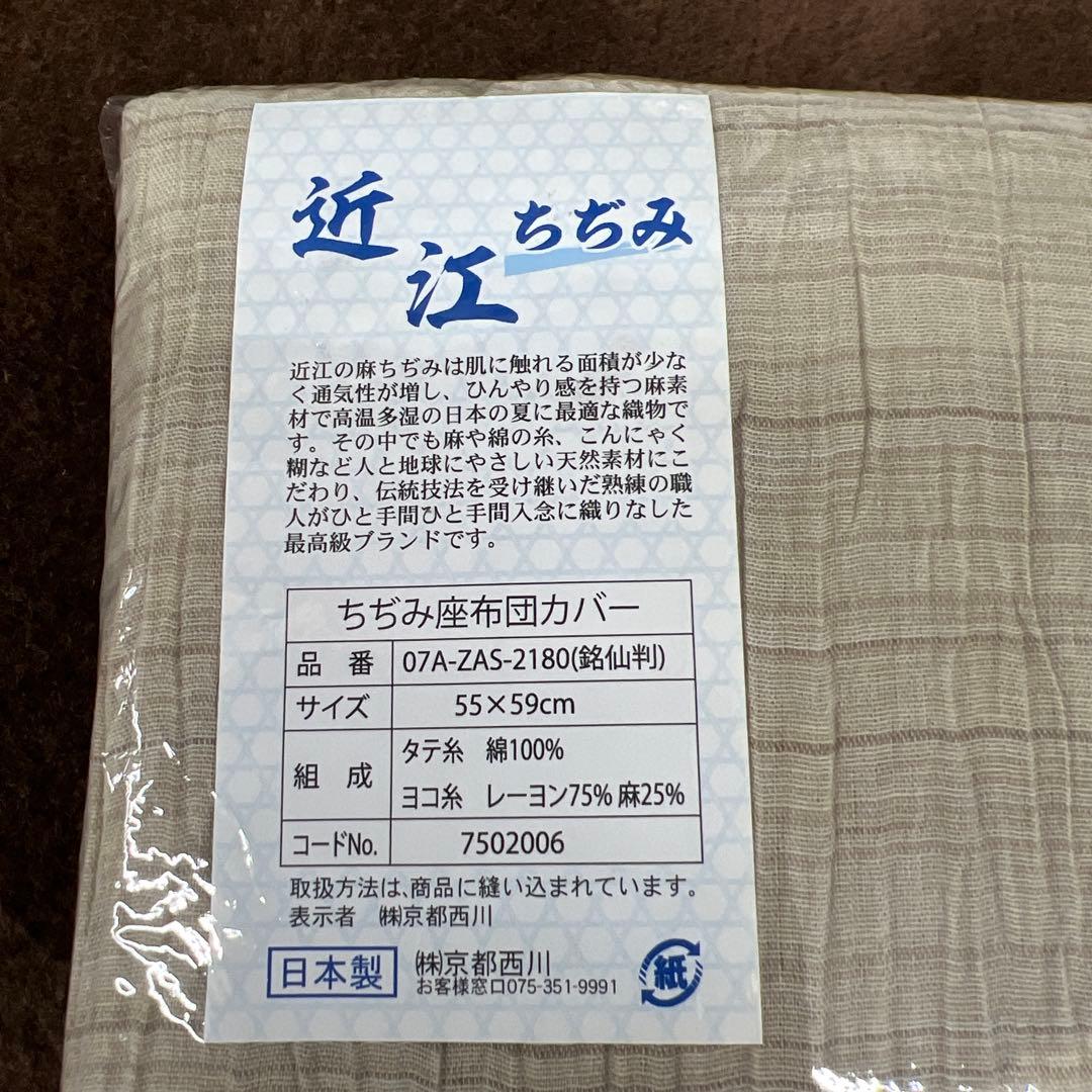 西川　近江ちぢみ　麻混　座布団カバー　5枚セット　日本製　55×59