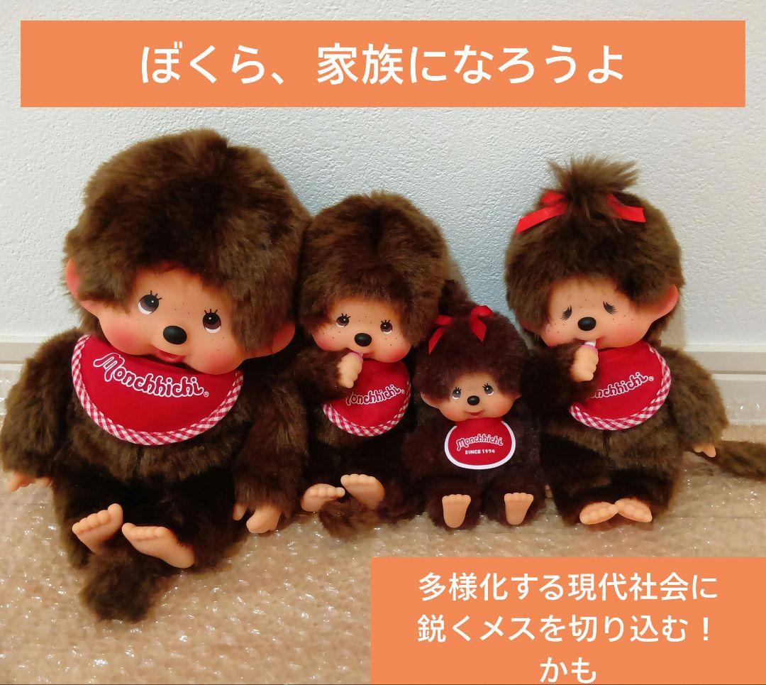 ぼくら家族になろうよ！ モンチッチ スタンダード 泣き顔