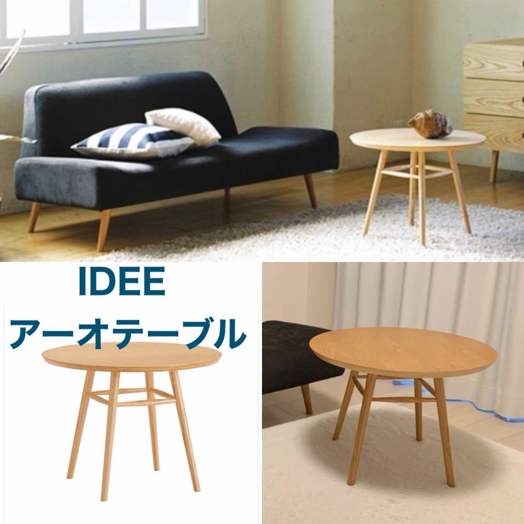 【入手困難】IDEE イデー aotable アーオテーブル