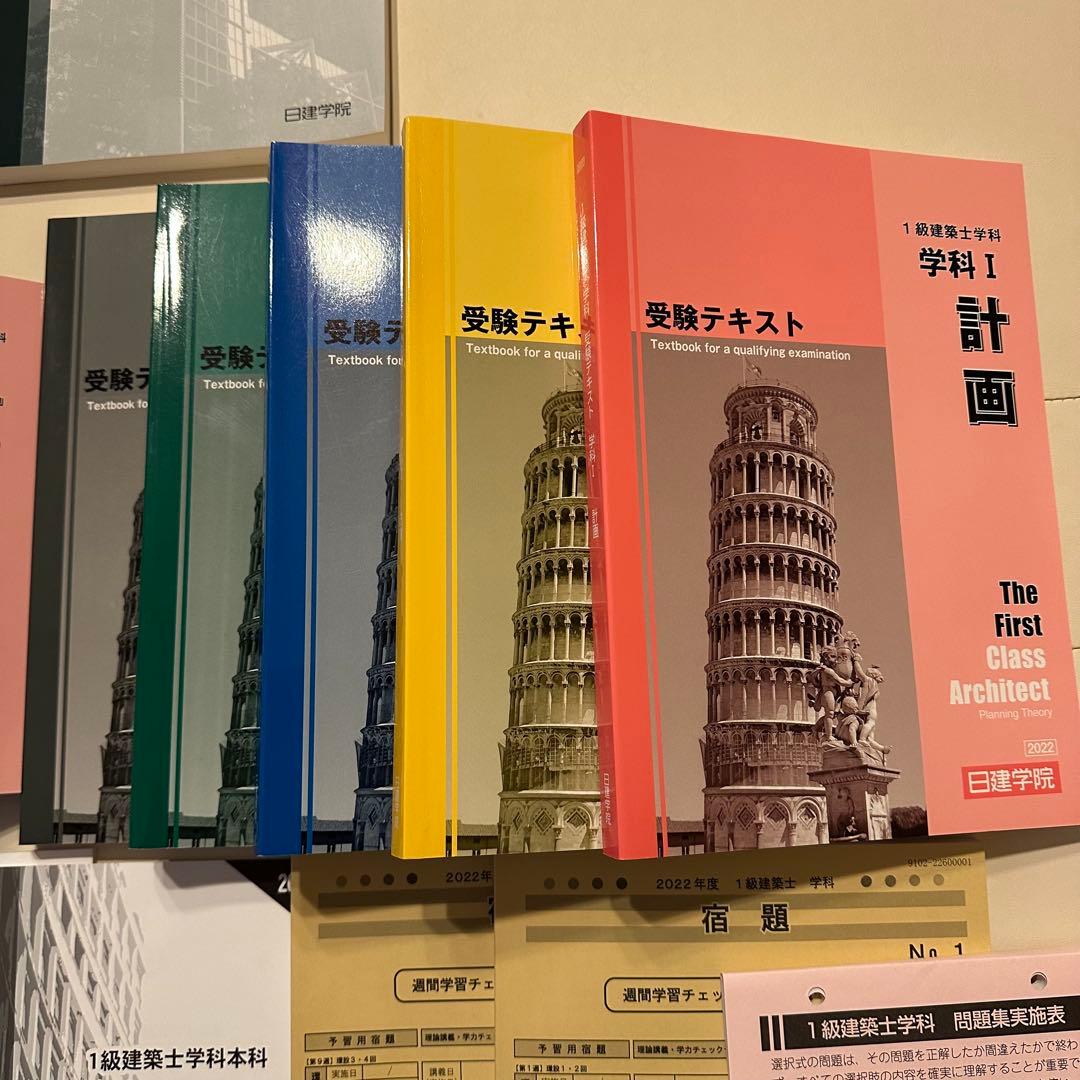 猫ちゃん様　美品　日建学院一級建築士試験テキスト　問題集　2022年