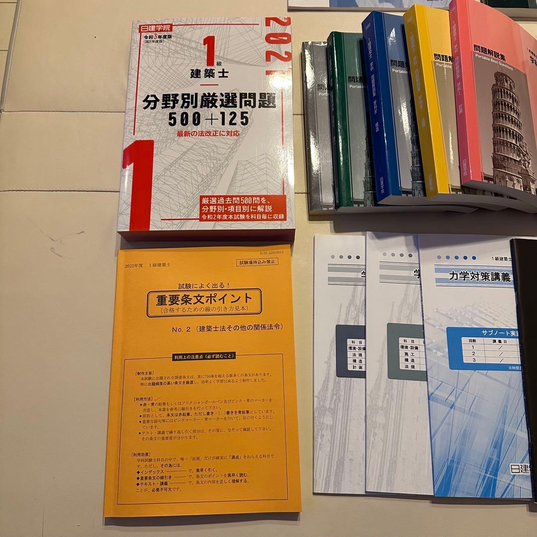 猫ちゃん様　美品　日建学院一級建築士試験テキスト　問題集　2022年