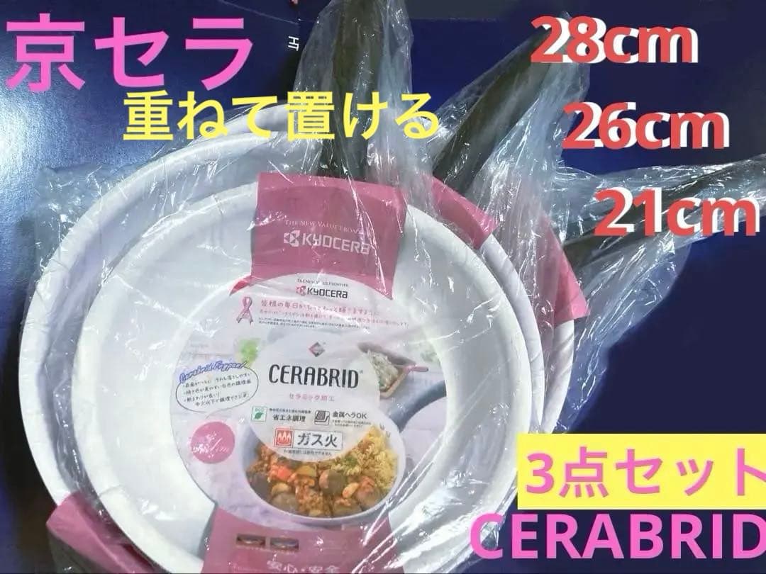 新品　京セラ　セラミックフライパン3点セット　CERABRID セラブリッド