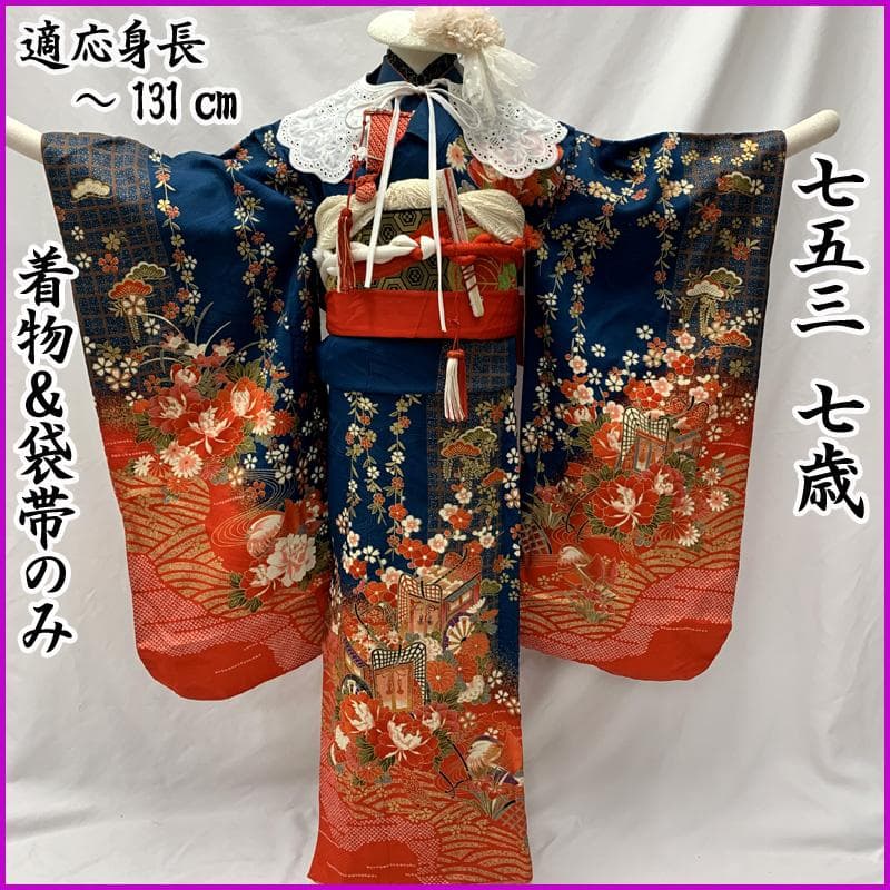 601ag46□七五三 七歳 女児 着物&袋帯 金彩 御所車 鴛鴦□状態良好
