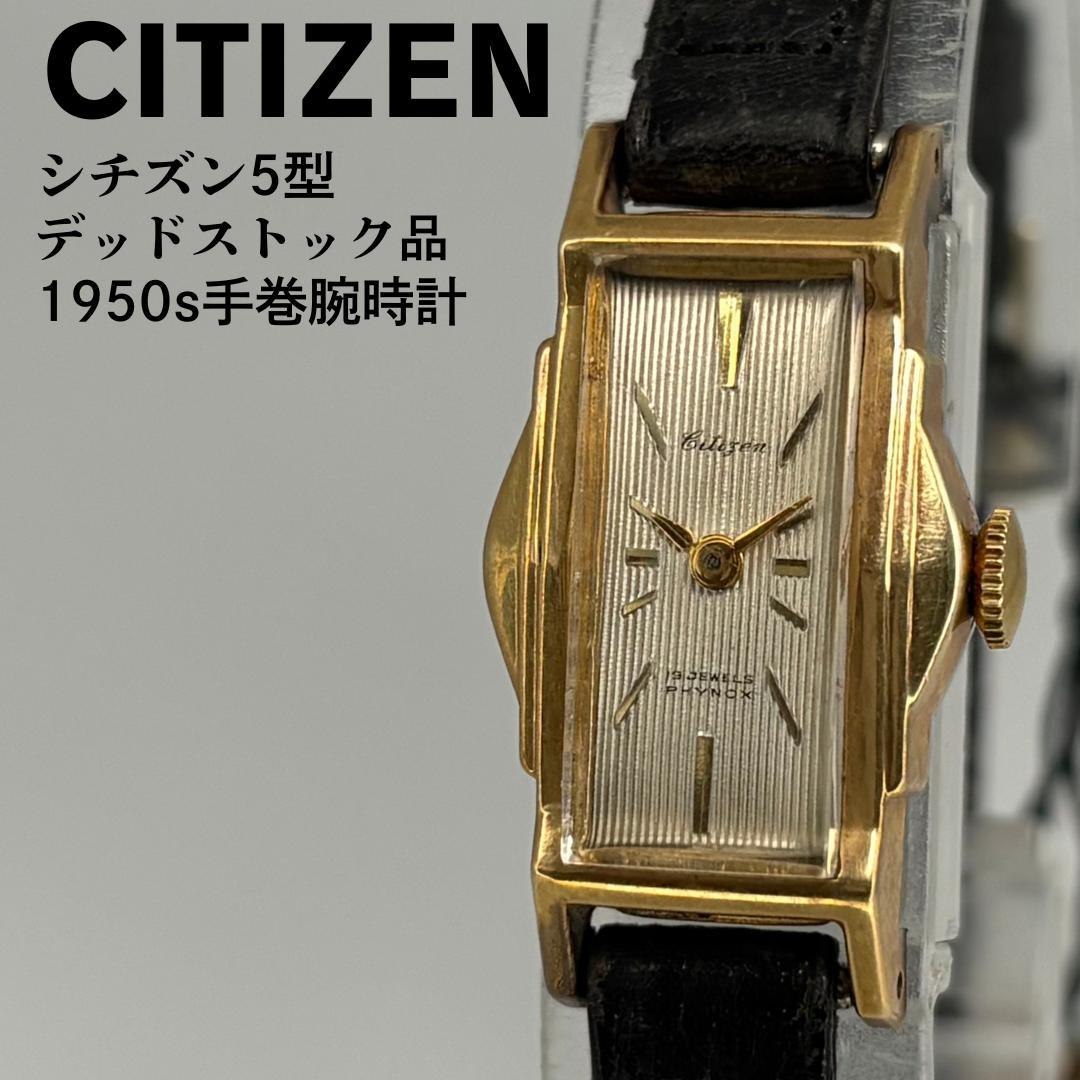 デッドストック品 CITIZEN シチズン 5型 1950年代製 手巻腕時計
